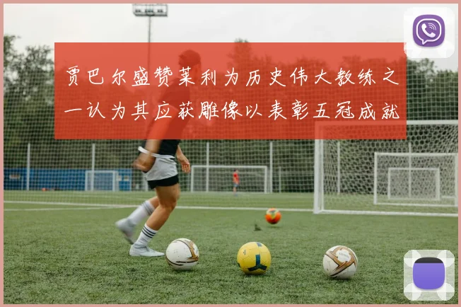 贾巴尔盛赞莱利为历史伟大教练之一认为其应获雕像以表彰五冠成就