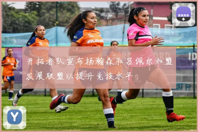 开拓者队宣布杨瀚森和吕佩尔加盟发展联盟以提升竞技水平