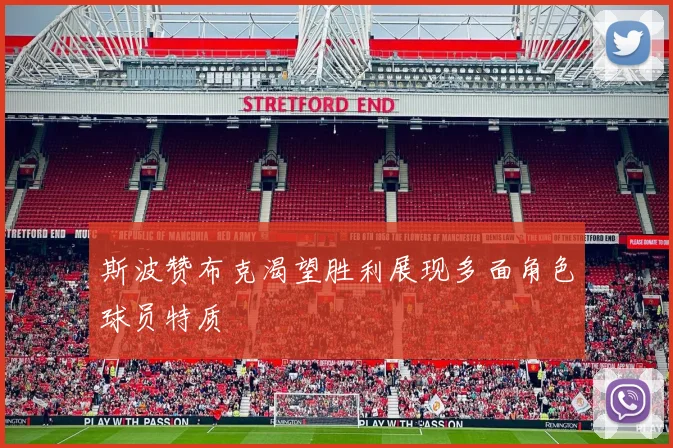 斯波赞布克渴望胜利展现多面角色球员特质