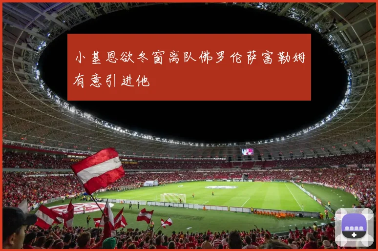小基恩欲冬窗离队佛罗伦萨富勒姆有意引进他