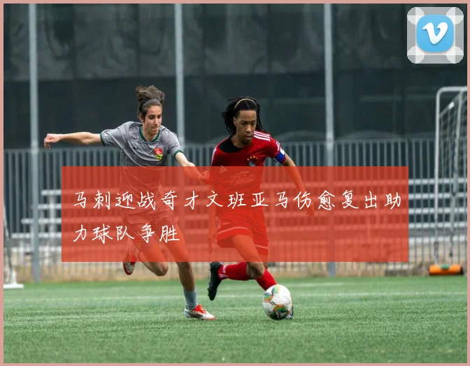 马刺迎战奇才文班亚马伤愈复出助力球队争胜
