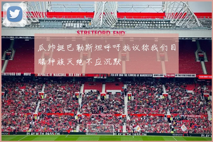 瓜帅挺巴勒斯坦呼吁抗议称我们目睹种族灭绝不应沉默
