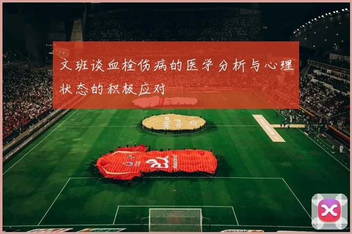 文班谈血栓伤病的医学分析与心理状态的积极应对